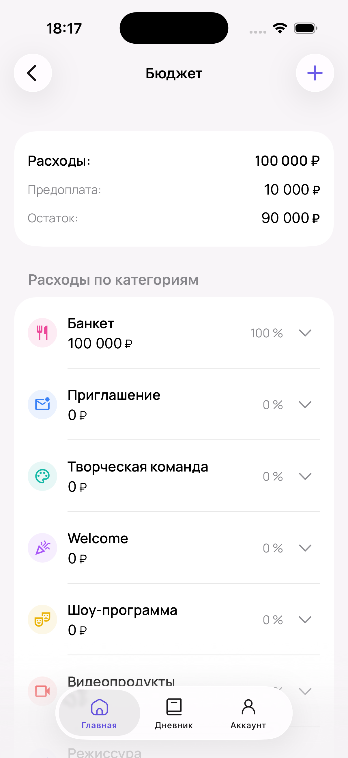 Экран бюджета в приложении OhWedding