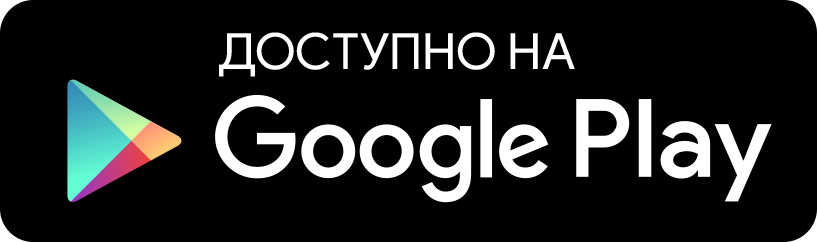 Доступно в Google Play